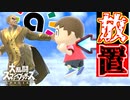 【実況】コントローラー放置でamiibo(Lv50)に勝利を狙う 合気道の達人【大乱闘スマッシュブラザーズSPECIAL】