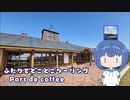 ふたりでとことこツーリング236-03　～薩摩川内市　Port de coffee～