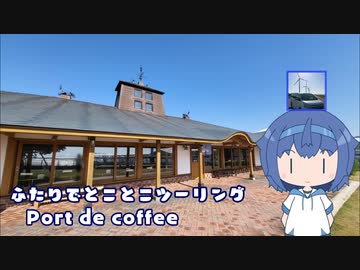 ふたりでとことこツーリング236-03　～薩摩川内市　Port de coffee～
