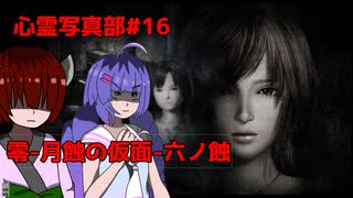 【ウナきりゲーム実況】心霊写真部【零-月蝕の仮面-六ノ蝕】パート16