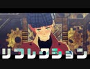 【APヘタリアMMD】リフレクション