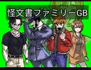 オリジナル怪文書ファミリー.GB