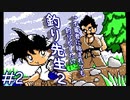 【実況】変なおじさんが素手で虫を渡してくる「釣り先生２」　part2