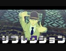 【MMDコナン】リフレクション