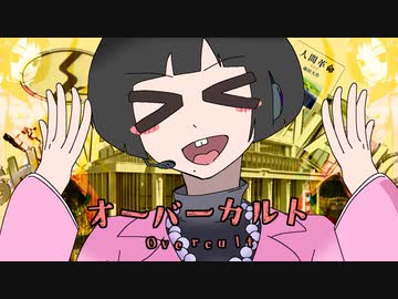 オーバーカルト