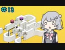 rekyやるよ　part13　【小春六花実況プレイ】