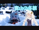 ぶらっと紲星紀行～クリスマス冬旅富山旅～