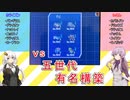 【VOICEROID実況】ポケモンBW対戦3後半【結月ゆかり・紲星あかり】