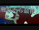【ＡPヘタリアMMD】触れたら最後