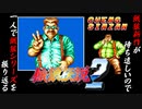 【餓狼伝説２ チン・シンザン編】餓狼新作が待ち遠しいので、一人で餓狼シリーズを振り返る【独言実況】