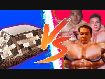 こたつVS迫真空手部