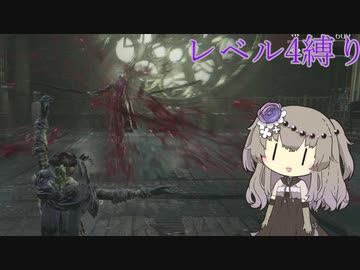 【Bloodborne】冥鳴ひまりのレベル４縛り攻略解説#8【VOICEVOX実況】