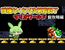 残機がなくなり次第即終了のスーパーマリオワールド