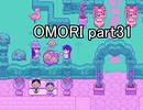 選んだ道の先『OMORI』実況 part31