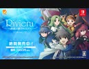【Nintendo Switch™】Riviera～約束の地リヴィエラ～ PV