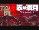 【ゼルダの伝説 BotW】#11　ブラッディムーン！！めっちゃ禍々しいな！！