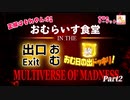 【マルチバース_Part2】おむらいす食堂 IN THE おむ番出口 おむ日の出ドッキリ MULTIVERSE OF MADNESS【正解はそれやんけ！】