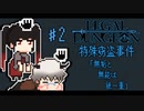 【リーガルダンジョン】得点のため、「窃盗事件」を孫との共謀に仕立て上げ「特殊窃盗」として起訴してみた #2