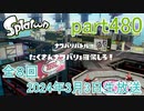 イカしたヤツに、俺はなる！Splatoon実況part480