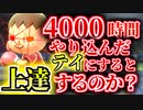 【実況】4000時間やり込んだテイにすると 上手くなるのか？検証【大乱闘スマッシュブラザーズSPECIAL】