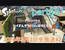 イカしたヤツに、俺はなる！Splatoon実況part481