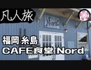 【凡人旅】CAFE食堂 Nord に行く