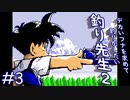 【実況】てか（ふつう）ライン持ってる？「釣り先生２」　part3