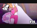 【P5T】爆弾仕掛けのブーケなんて投げてこないでもらえますか？【ペルソナ５タクティカ】part14
