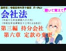 聴いて覚えて！　会社法　第三編　持分会社 第六章　定款の変更　を『VOICEROID2 桜乃そら』さんが　音読します（施行日　 令和五年六月十四日　バージョン）　【take2】