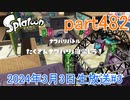 イカしたヤツに、俺はなる！Splatoon実況part482
