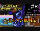 ハグルマン路線変更し過ぎだろ！【ゲームセンターCX有野の挑戦状1+2 REPLAY】実況プレイ＃8