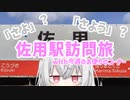 【前半はこんおた】「さよ」？「さよう」？佐用駅訪問旅with今週のお便りのコーナー05【後半は旅行】