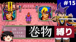 【PS2版天外魔境2】巻物縛り攻略 PART15