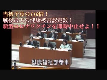 当初予算の110倍！戦後最大の健康被害認定数！新型コロナワクチンを即時中止せよ！！　池田としえ