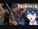 湖の女王 アズレーン【Palworld / パルワールド】#１１