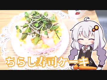 #7 あかりちゃんはちらし寿司ケーキがたべたい【紲星あかり】
