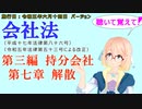 聴いて覚えて！　会社法　第三編　持分会社 第七章　解散　を『VOICEROID2 桜乃そら』さんが　音読します（施行日　 令和五年六月十四日　バージョン）　【take2】