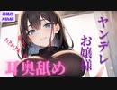 【耳舐めASMR /KU100】あなたが目を合わせただで女の子が即激重ヤンデレ化してしまう～お嬢様のはしたない耳舐め～【シチュボ/ear licking/귀 핥기/舔耳/Ear cleaning】