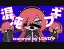【歌ってみた】混沌ブギ - Konton Boogie covered by LOVO