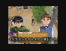 【ドラゴンナイト４ＰＣ版】０３