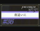 【ファイアーエムブレム風花雪月】エーデルガルトに悲しい過去【Part.36】 #ゲーム実況