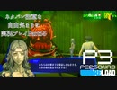【P3R】ネタバレ注意な自由気ままに実況プレイPart55