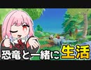 恐竜と一緒に農場生活する琴葉姉妹『Paleo Pines』♯1【【VOICEROID実況】