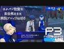 【P3R】ネタバレ注意な自由気ままに実況プレイPart56