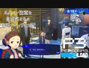 【P3R】ネタバレ注意な自由気ままに実況プレイPart57