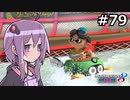 【結月ゆかり実況プレイ】マリオカートはいいぞ定期 #79【マリオカート8DX】