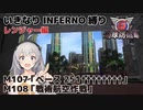 【地球防衛軍6】いきなりINFERNO縛り レンジャー編#107【M107&M108】