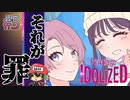 ストーカーは何度でも捕まる。【プリコラージュ -IDOLIZED-】＃5(終)