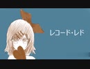 【UTAUカバー】レコード•レド/covered by 三色あやか（& chorus 泡沫アヤ）【あやコンビ】