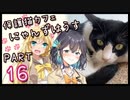 【弦巻マキ】保護猫カフェに遊びに行くよ 【Part 16】